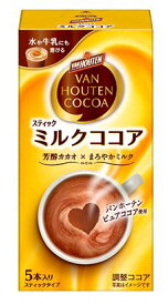 バンホーテン ミルクココア 5本入×30個 【送料無料(一部地域を除く)】