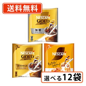 超ポイントバック祭り★2月14日10時スタート！ネスレ ネスカフェ ポーション 選べる12袋(2袋×6セット) 無糖・甘さひかえめ・キャラメルマキアート【送料無料(一部地域を除く)】◆