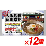 徳山物産 大阪鶴橋 徳山冷麺 2人前 640g×12袋 冷麺【送料無料（一部地域除く）】