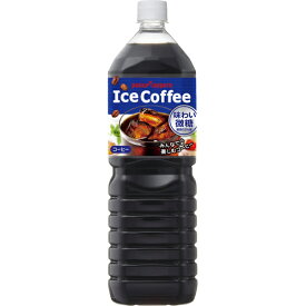 ポッカサッポロ アイスコーヒー 味わい微糖1.5L 8本入 アイスコーヒー リキッド アイスコーヒー ペットボトル 【送料無料(一部地域除く)】
