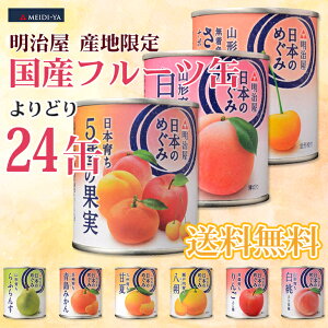 フルーツ 缶詰 国産の人気商品 通販 価格比較 価格 Com