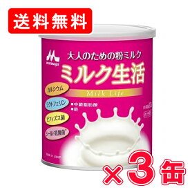 森永 大人のための粉ミルク ミルク生活 300g ×3缶【送料無料(一部地域を除く)】