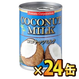 トマトコーポレーション ココナッツミルク(タイ産) 400ml×24缶【送料無料(一部地域を除く)】