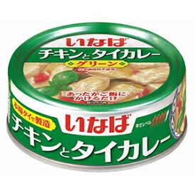 エントリーしてポイント5倍☆スーパーセール期間中！いなば食品 チキンとタイカレー(グリーン) 125g ×24缶【送料無料（一部地域除く）】