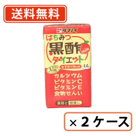 エントリーしてポイント5倍！【8月4日20時〜8月11日1時59分まで】タマノイ はちみつ黒酢ダイエット 125ml×48本(24本入×2ケース)黒酢飲料　ダイエット　美容【同梱不可】【送料無料(一部地域を除く)】