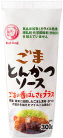 ブルドック ごまとんかつソース 300g × 20本 【送料無料(一部地域を除く)】