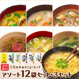 コスモス食品 しあわせいっぱい フリーズドライ みそ汁 お吸い物 12種類アソート ×3セット (36食分)　≪A≫ 【送料無料(一部地域を除く)】化学調味料無添加 お味噌汁 即席 インスタント プレゼント 非常食 備蓄 長期保存