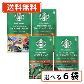 スターバックス レギュラーコーヒー 選べる6袋セット 粉 ネスレ スタバ ハウスブレンド 【送料無料(一部地域を除く)】