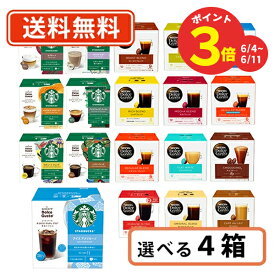 エントリーしてポイント5倍☆スーパーセール期間中！ネスカフェ ドルチェグスト 専用カプセル10種類以上から選べる4箱セットドルチェ スタバ【送料無料(一部地域を除く）】