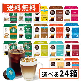 7月10日限定☆エントリーしてポイント最大13倍！ネスカフェ ドルチェグスト 専用カプセル 10種類以上から選べる24箱セット(3箱単位)ドルチェ スタバ 【送料無料(一部地域を除く）】