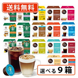 7月10日限定☆エントリーしてポイント最大13倍！ネスカフェ ドルチェグスト 専用カプセル 10種類以上から選べる9箱セット(3箱単位)ドルチェ スタバ　【送料無料(一部地域を除く）】