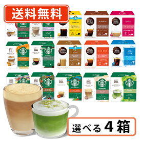 7月10日限定☆エントリーしてポイント最大13倍！ネスカフェ ドルチェグスト 専用カプセル 選べる4箱セット 《B》 スタバ カフェラテ 抹茶ラテ　【送料無料(一部地域を除く)】