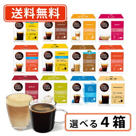 エントリーしてポイント5倍！【8月4日20時〜8月11日1時59分まで】ネスカフェ ドルチェグスト 専用カプセル 11種類から選べる4箱セット ドルチェ　【送料無料(一部地域を除く)】