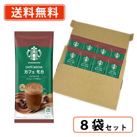 エントリーしてポイント最大9倍！3月20日(金)20時スタート☆スターバックス プレミアムミックス カフェ モカ 1P×8袋 (CC)　スタバ　ラテ【送料無料/メール便】