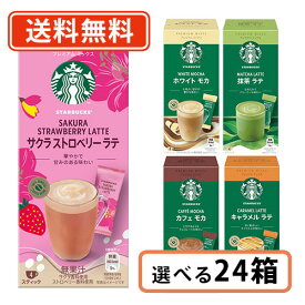 エントリーしてポイント最大9倍！【7月11日01:59まで】スターバックス プレミアムミックス 6種類から選べる 24箱セット カフェラテ キャラメルラテ カフェモカ 抹茶ラテ ホワイトモカ スタバ 【送料無料(一部地域を除く)】