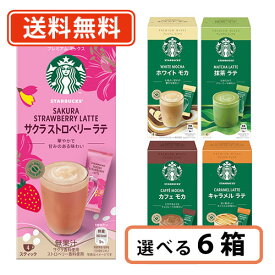 エントリーしてポイント最大9倍！【7月11日01:59まで】スターバックス プレミアムミックス 5種類から選べる 6箱セット スタバ カフェラテ キャラメル カフェモカ 抹茶ラテ ホワイトモカ サクラストロベリー スプリング【送料無料(一部地域を除く)】