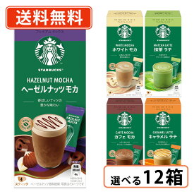 クーポン配布中♪スターバックス プレミアムミックス 6種類から選べる 12箱セット カフェラテ キャラメルラテ 抹茶ラテ ホワイトモカ ヘーゼルナッツモカスタバ 【送料無料(一部地域を除く)】