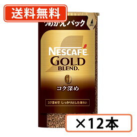 エントリーしてポイント5倍！【8月4日20時〜8月11日1時59分まで】ネスカフェ ゴールドブレンド エコ＆システムパック コク深め 95g×12本【送料無料(一部地域を除く)】◆