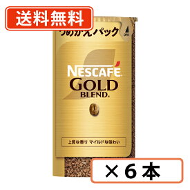 エントリーしてポイント5倍！【8月4日20時〜8月11日1時59分まで】ネスカフェ ゴールドブレンド エコ＆システムパック 95g×6本【送料無料(一部地域を除く)】