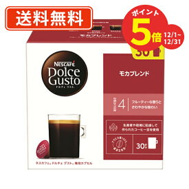12月13日10時スタート☆超ポイントバック祭！期間限定ポイント5倍！ネスカフェ ドルチェグスト 専用カプセル モカブレンド 30P×6箱（3箱入×2ケース）　(BBB2)【送料無料(一部地域を除く)】