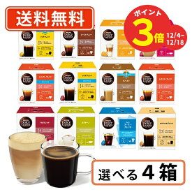 12月13日10時スタート☆超ポイントバック祭！期間限定ポイントアップ☆ネスカフェ ドルチェグスト 専用カプセル 11種類から選べる4箱セット ドルチェ　【送料無料(一部地域を除く)】