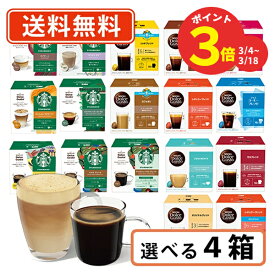 【エントリーしてポイント最大11倍！】3月11日(水)1時59分まで☆期間限定ポイントアップ★ネスカフェ ドルチェグスト 専用カプセル10種類以上から選べる4箱セットドルチェ スタバ ミルクティー 【送料無料(一部地域を除く）】