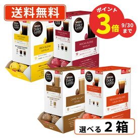 ＼ポイントアップ！期間限定／ドルチェグスト 専用カプセル 60個入 選べる2箱セット(1箱単位) 【60P】　【送料無料(一部地域を除く)】