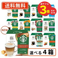 ＼ポイントアップ！期間限定／ネスカフェ ドルチェグスト 専用カプセル スターバックス10種類から選べる4…