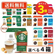 ＼ポイントアップ！期間限定／ネスカフェ ドルチェグスト 専用カプセル10種類以上から選べる4箱セットド…