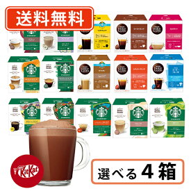 エントリーしてポイント最大9倍！11月11日(火)1時59分まで☆ネスカフェ ドルチェグスト 専用カプセル 選べる4箱セット 《B》 スタバ カフェラテ 抹茶ラテ キットカット【送料無料(一部地域を除く)】