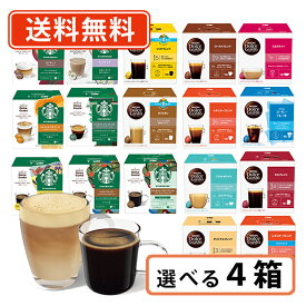 エントリーしてポイント5倍★1月16日1時59分まで！ネスカフェ ドルチェグスト 専用カプセル10種類以上から選べる4箱セットドルチェ スタバ ミルクティー 【送料無料(一部地域を除く）】