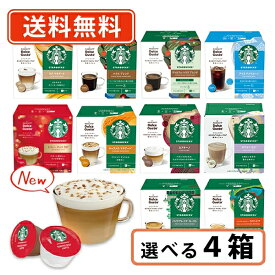 エントリーしてポイント最大9倍！11月11日(火)1時59分まで☆ネスカフェ ドルチェグスト 専用カプセル スターバックス10種類から選べる4箱セットドルチェ スタバ 【送料無料(一部地域を除く）】