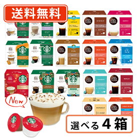 ネスカフェ ドルチェグスト 専用カプセル10種類以上から選べる4箱セットドルチェ スタバ ミルクティー トフィーナッツラテ【送料無料(一部地域を除く）】