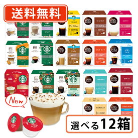エントリーしてポイント最大9倍！11月11日(火)1時59分まで☆ネスカフェ ドルチェグスト 専用カプセル 10種類以上から選べる12箱セット(3箱単位)ドルチェ スタバ トフィーナッツ【送料無料(一部地域を除く）】