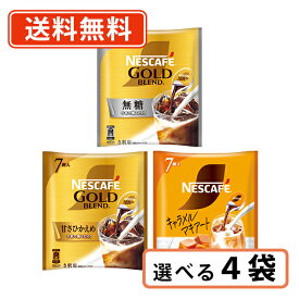 超ポイントバック祭り★2月14日10時スタート！ネスレ ネスカフェ ポーション 選べる4袋(1袋×4セット) 無糖 甘さひかえめ キャラメルマキアート【送料無料/メール便】◆