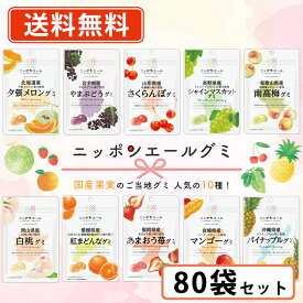 全農 ニッポンエールグミ ご当地グミ 人気の10種類から選べる80袋セット (10袋単位) グミ 国産果汁 夕張メロン シャインマスカット マンゴー【送料無料(一部地域を除く)】