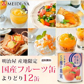 7月13日スタート！超ポイントバック祭り開催！最大ポイント5倍★明治屋 日本のめぐみ 産地限定 国産 フルーツ缶詰 詰め合わせ 選り取り12缶(3缶単位) ※当商品はギフト商品ではございません。 【送料無料(一部地域を除く)】
