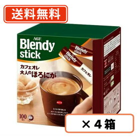 AGF ブレンディ スティック コーヒー カフェオレ 大人のほろにが100P×4箱【送料無料(一部地域を除く)】