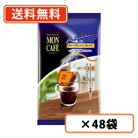 モンカフェ ドリップコーヒー ブルーマウンテン ブレンド 5袋入×48個【送料無料(一部地域を除く)】