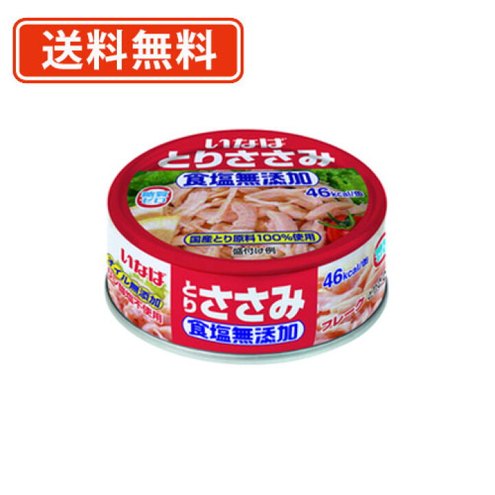 楽天市場 22日時 26日1時59迄エントリーしてポイント5倍 いなば食品 とりささみフレーク 食塩無添加 国産 70ｇ 48缶 送料無料 一部地域を除く たかおマーケット