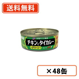 いなば食品　チキンとタイカレー(グリーン)　115g×48缶(24缶×2ケース)　【送料無料(一部地域を除く)】