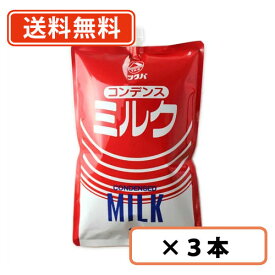 コンデンスミルク　1kg×3本　スパウトパウチ　加糖練乳　練乳　筑波乳業 【送料無料(一部地域を除く)】