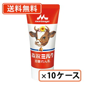森永ミルク 加糖れん乳 チューブ入り ミルクチューブ 森永乳業 最安値に挑戦 120g×480本（48本×10ケース) 【送料無料(一部地域を除く）】