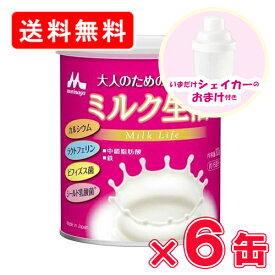 森永 大人のための粉ミルクミルク生活 300g ×6缶【送料無料(一部地域を除く)】