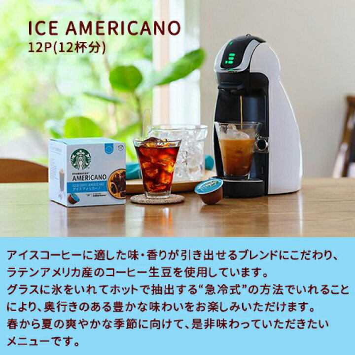 楽天市場】スターバックス アイス アメリカーノ ネスカフェ ドルチェグスト専用カプセル 12P×3箱 1ケース (SK1) 【送料無料(一部地域を除く)】 : たかおマーケット 楽天市場】スターバックス アイス アメリカーノ ネスカフェ ドルチェグスト専用カプセル 12P×3箱 1ケース (SK1) 【送料無料(一部地域を除く)】 : たかおマーケット