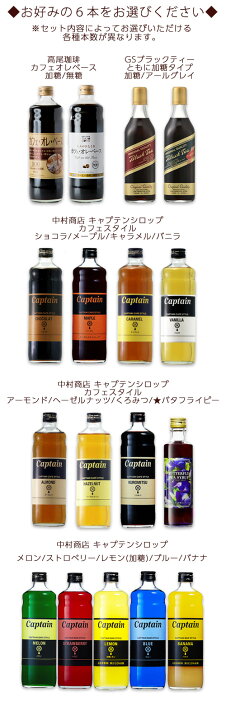楽天市場 キャプテンシロップ カフェスタイル ｇｓ ブラックティー高尾珈琲 カフェオレベース選べる 6本セット 500ml 600ml 6本 リキッド アイスティー カフェオレ バタフライピー 送料無料 一部地域を除く たかおマーケット