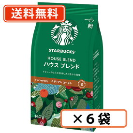 エントリーしてポイント7倍☆スターバックス ハウスブレンド 160g ×6袋 粉タイプ ネスレ スタバ【送料無料(一部地域を除く)】