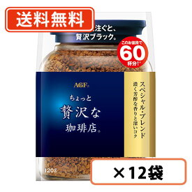 エントリーしてポイント5倍！5月23日20時スタート！AGF ちょっと贅沢な珈琲店 スペシャル・ブレンド 袋 120g×12袋【送料無料(一部地域を除く)】