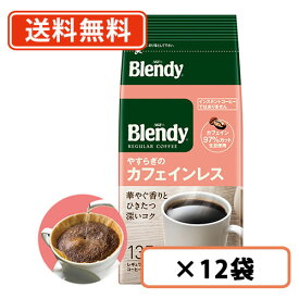 30日限定！エントリーしてポイント最大14倍☆ブレンディ レギュラー・コーヒー やすらぎのカフェインレス 135g×12袋 AGF 【送料無料(一部地域を除く)】