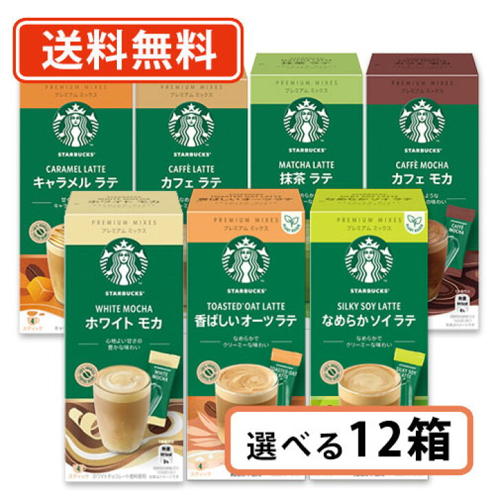 楽天市場】スターバックス プレミアムミックス 6種類から選べる 12箱セット カフェラテ キャラメルラテ カフェモカ 抹茶ラテ ホワイトモカ スタバ【送料無料(一部地域を除く)】 : たかおマーケット 楽天市場】スターバックス プレミアムミックス 6種類から選べる 12箱セット カフェラテ キャラメルラテ カフェモカ 抹茶ラテ ホワイトモカ スタバ【送料無料(一部地域を除く)】 : たかおマーケット